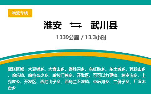 淮安到武川县物流专线-淮安至武川县物流公司