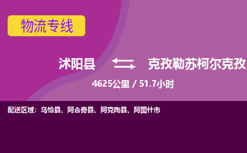 沭阳县到克孜勒苏柯尔克孜物流专线-沭阳县至克孜勒苏柯尔克孜物流公司