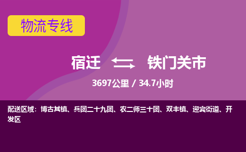 宿迁到铁门关市物流专线-宿迁至铁门关市物流公司