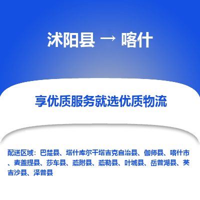 沭阳县到喀什物流专线-沭阳县至喀什物流公司