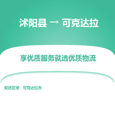 沭阳县到可克达拉物流专线-沭阳县至可克达拉物流公司