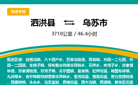 泗洪县到乌苏市物流专线-泗洪县至乌苏市物流公司