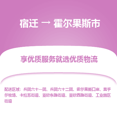 宿迁到霍尔果斯市物流专线-宿迁至霍尔果斯市物流公司