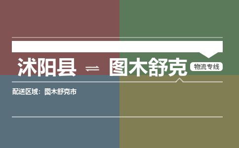 沭阳县到图木舒克物流专线-沭阳县至图木舒克物流公司