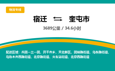 宿迁到奎屯市物流专线-宿迁至奎屯市物流公司