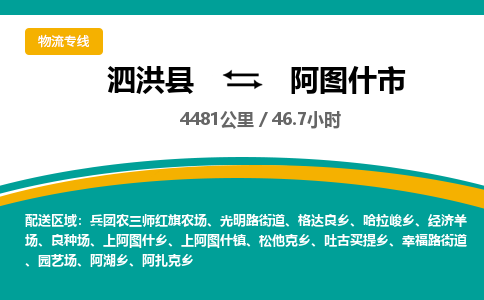 泗洪县到阿图什市物流专线-泗洪县至阿图什市物流公司