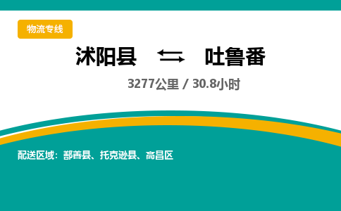 沭阳县到吐鲁番物流专线-沭阳县至吐鲁番物流公司