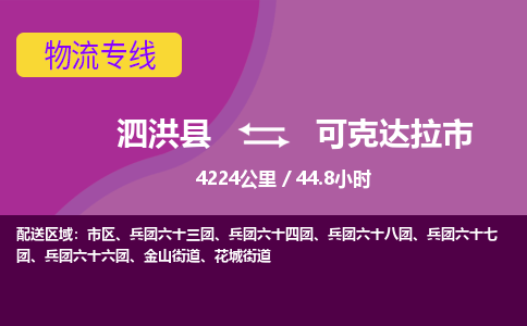 泗洪县到可克达拉市物流专线-泗洪县至可克达拉市物流公司