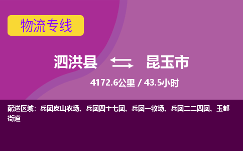 泗洪县到昆玉市物流专线-泗洪县至昆玉市物流公司