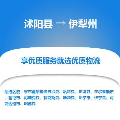 沭阳县到伊犁州物流专线-沭阳县至伊犁州物流公司