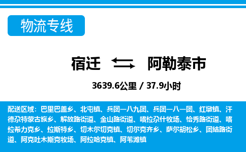 宿迁到阿勒泰市物流专线-宿迁至阿勒泰市物流公司