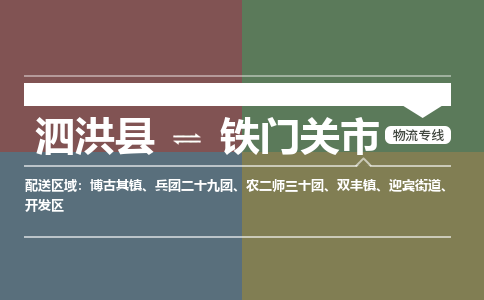 泗洪县到铁门关市物流专线-泗洪县至铁门关市物流公司