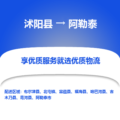 沭阳县到阿勒泰物流专线-沭阳县至阿勒泰物流公司