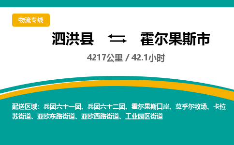 泗洪县到霍尔果斯市物流专线-泗洪县至霍尔果斯市物流公司