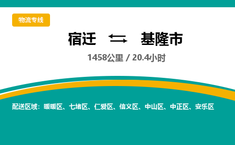 宿迁到基隆市物流专线-宿迁至基隆市物流公司