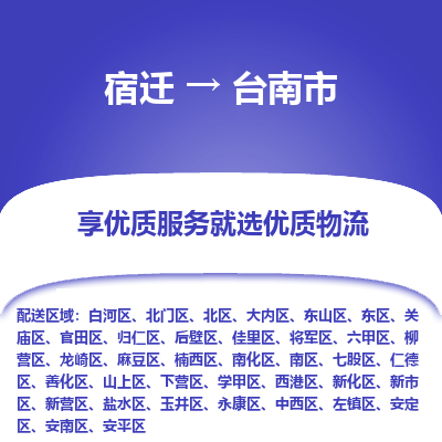 宿迁到台南市物流专线-宿迁至台南市物流公司