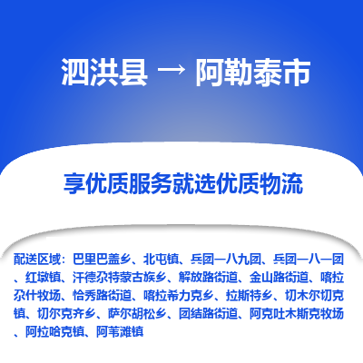 泗洪县到阿勒泰市物流专线-泗洪县至阿勒泰市物流公司