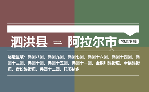 泗洪县到阿拉尔市物流专线-泗洪县至阿拉尔市物流公司