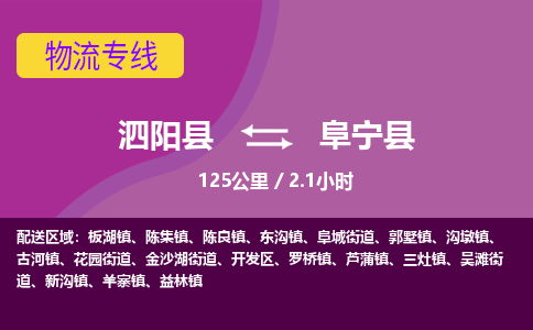 泗阳县到阜宁县物流专线-泗阳县至阜宁县物流公司