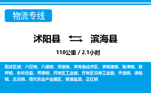 沭阳县到滨海县物流专线-沭阳县至滨海县物流公司