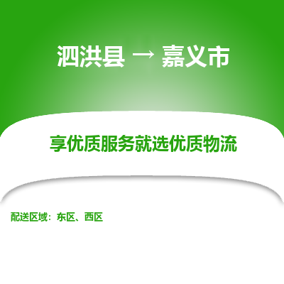 泗洪县到嘉义市物流专线-泗洪县至嘉义市物流公司