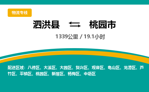 泗洪县到桃园市物流专线-泗洪县至桃园市物流公司