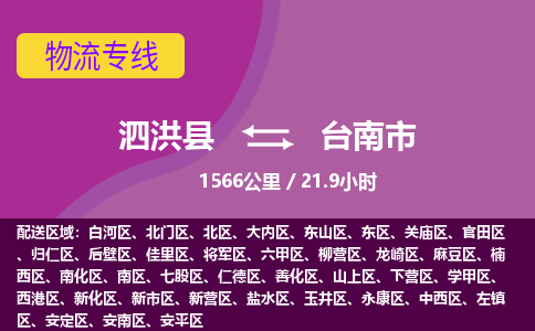 泗洪县到台南市物流专线-泗洪县至台南市物流公司