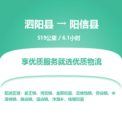 泗阳县到阳信县物流专线-泗阳县至阳信县物流公司