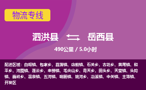 泗洪县到岳西县物流专线-泗洪县至岳西县物流公司