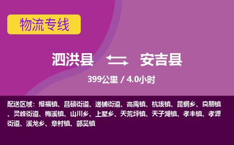 泗洪县到安吉县物流专线-泗洪县至安吉县物流公司