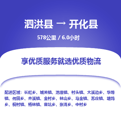 泗洪县到开化县物流专线-泗洪县至开化县物流公司