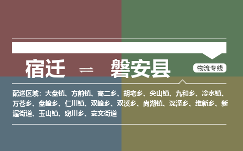 宿迁到磐安县物流专线-宿迁至磐安县物流公司