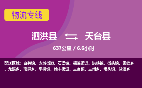 泗洪县到天台县物流专线-泗洪县至天台县物流公司