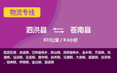 泗洪县到苍南县物流专线-泗洪县至苍南县物流公司