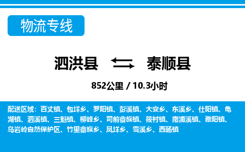 泗洪县到泰顺县物流专线-泗洪县至泰顺县物流公司