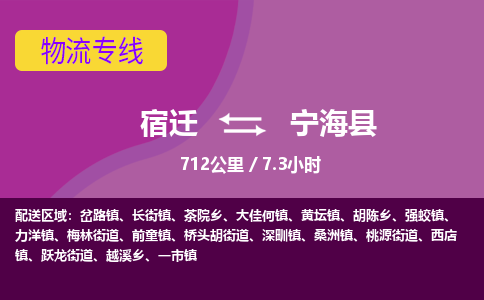 宿迁到宁海县物流专线-宿迁至宁海县物流公司