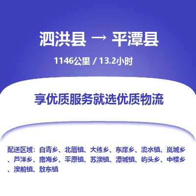 泗洪县到平潭县物流专线-泗洪县至平潭县物流公司