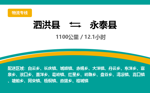 泗洪县到永泰县物流专线-泗洪县至永泰县物流公司