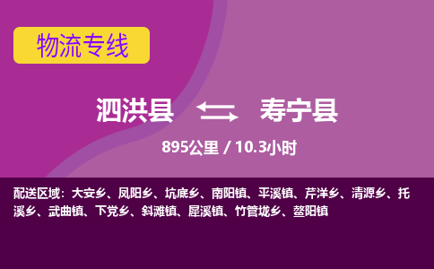 泗洪县到寿宁县物流专线-泗洪县至寿宁县物流公司