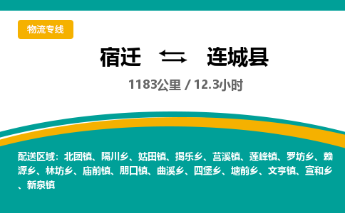 宿迁到连城县物流专线-宿迁至连城县物流公司