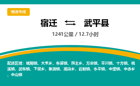 宿迁到武平县物流专线-宿迁至武平县物流公司