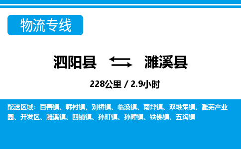 泗阳县到濉溪县物流专线-泗阳县至濉溪县物流公司