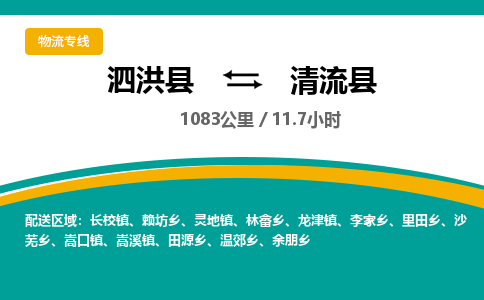 泗洪县到清流县物流专线-泗洪县至清流县物流公司