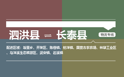 泗洪县到长泰县物流专线-泗洪县至长泰县物流公司