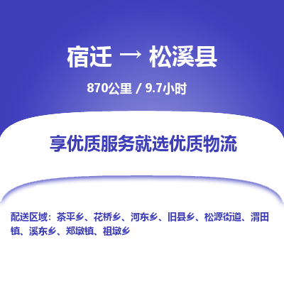 宿迁到松溪县物流专线-宿迁至松溪县物流公司