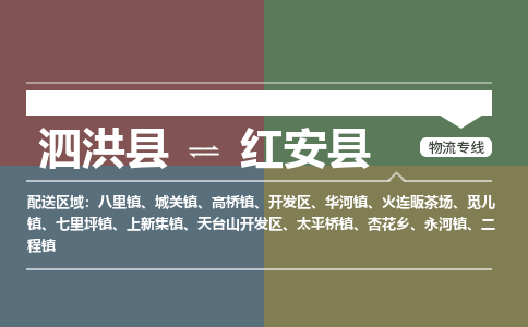 泗洪县到红安县物流专线-泗洪县至红安县物流公司