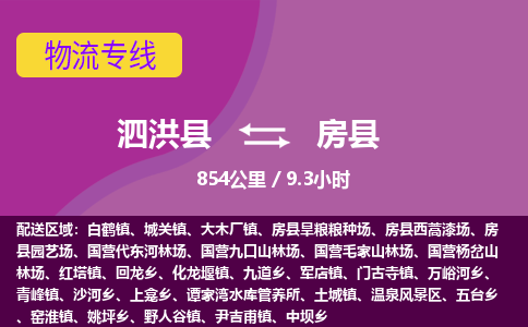 泗洪县到房县物流专线-泗洪县至房县物流公司