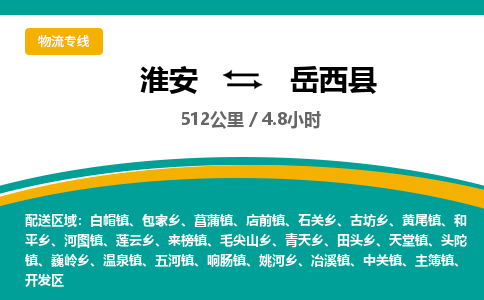 淮安到岳西县物流专线-淮安至岳西县物流公司