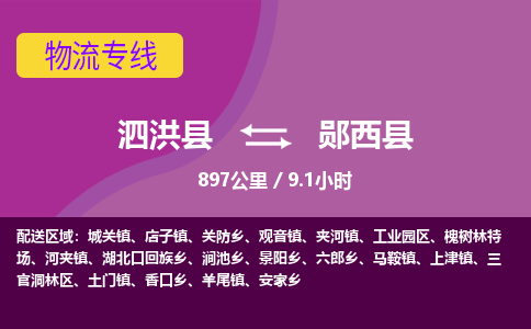 泗洪县到郧西县物流专线-泗洪县至郧西县物流公司