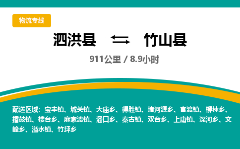 泗洪县到竹山县物流专线-泗洪县至竹山县物流公司